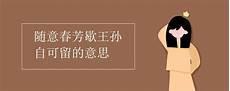 王孙自可留典故