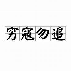 归师勿掩穷寇莫追